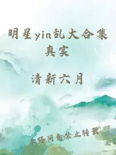 明星yin乱大合集真实