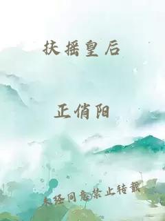 扶摇皇后