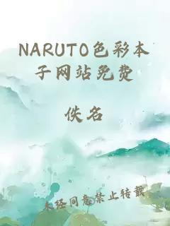 NARUTO色彩本子网站免费