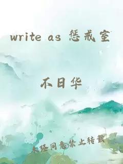 write as 惩戒室