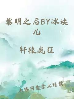 黎明之后BY冰块儿