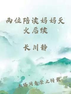 两位陪读妈妈灭火后续