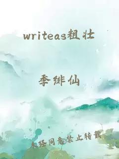 writeas粗壮