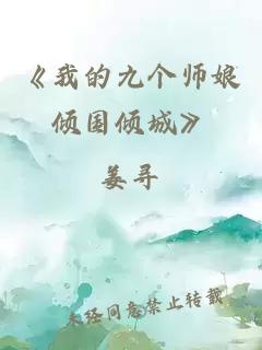 《我的九个师娘倾国倾城》