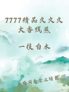 7777精品久久久大香线蕉