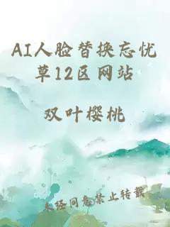 AI人脸替换忘忧草12区网站