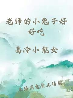 老师的小兔子好好吃