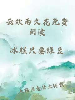 云欢雨久花免费阅读