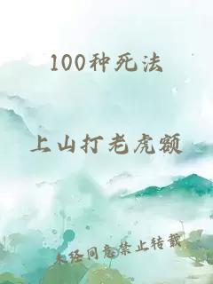 100种死法