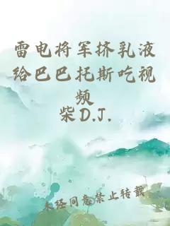 雷电将军挤乳液给巴巴托斯吃视频