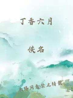 丁香六月