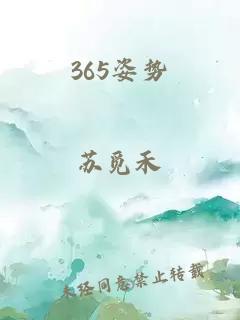 365姿势