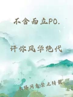 不含而立PO.