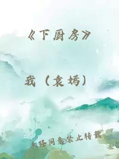 《下厨房》