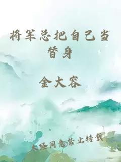 将军总把自己当替身