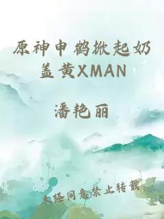 原神申鹤掀起奶盖黄XMAN