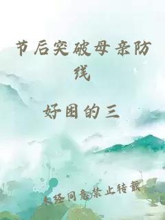 节后突破母亲防线