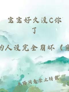 宝宝好久没C你了