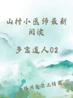 山村小医师最新阅读